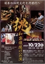 日本の伝統文化を次世代へ 和楽旗揚げ公演　挑idomu