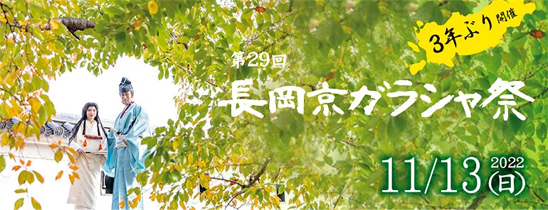 京都長岡京　ガラシャ祭り　2022　食の京都　3