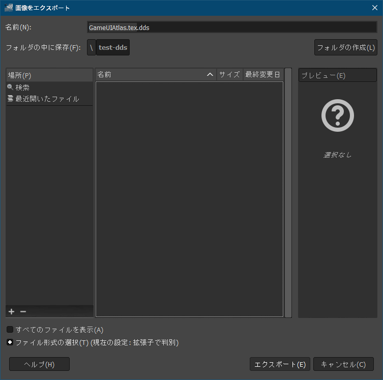 PC ゲーム リメイク版 Shadowgate（2014）で日本語を表示する方法、PC ゲーム リメイク版 Shadowgate（2014）日本語フォント作成方法、画像編集処理ソフト GIMP でビットマップフォント合成、Shadowgate（2014）の assets ファイルからエクスポートした dds テクスチャファイル（nGUI ビットマップフォント）を GIMP で開く、Load DDS 画面が開き OK ボタンでクリックして続行、GIMP で開いた GameUIAtlas.tex.dds ファイル、メニュー 画像 → キャンパスサイズの変更を選択、キャンパスサイズの変更画面でキャンパスサイズを幅 4096 高さ 4096 に変更してリサイズボタンをクリック、キャンパスサイズ幅 2048 高さ 1024 から幅 4096 高さ 4096 に変更後、Unity 4 の nGUI で作成してエクスポートした dds フォントファイル（2048x4096）をドラッグアンドドロップで追加、矩形選択モード状態で追加した画像（黄色点線枠）をキャンパス内右上隅または右下隅に位置をあわせる形で移動（キーボード矢印キー or Shift + 矢印キー）して配置、続けて Unity 4 の nGUI で作成してエクスポートしたもう一つの dds フォントファイル（2048x2048）をドラッグアンドドロップで追加、矩形選択モード状態で追加した画像（黄色点線枠）をキャンパス内左下隅に位置をあわせる形で移動（キーボード矢印キー or Shift + 矢印キー）して配置、複数あるレイヤーを一つのレイヤーに統合、メニュー レイヤー → 下のレイヤーと統合を選択、再度メニュー レイヤー → 下のレイヤーと統合を選択、一つのレイヤーに統合後、メニュー ファイル → 名前を付けてエクスポートを選択、画像をエクスポート画面で名前をインポートした時のファイル名（ここでは GameUIAtlas.tex.dds）のままエクスポートボタンをクリック
