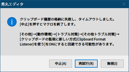 PC ゲーム リメイク版 Shadowgate（2014）で日本語を表示する方法、PC ゲーム リメイク版 Shadowgate（2014）日本語フォント作成方法、エクスポートした MonoBehaviour（UIFont）ファイルのデータ差し替え・座標データ修正作業、秀丸マクロ実行時に表示されたエラーメッセージ「クリップボード履歴の格納に失敗し、タイムアウトしました。」、秀丸エディタの設定で「クリップボードの監視に新しい方式（Clipboard Format Listener）を使う」を ON（有効化）にすることで回避できる可能性があるというメッセージ内容