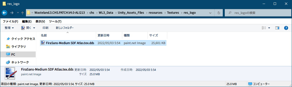 PC ゲーム Wasteland 3: Colorado Collection で日本語を表示する方法、PC ゲーム Wasteland 3: Colorado Collection 中文化ファイル（ALI213）解析情報、英語版と中文化ファイル比較結果と中国語フォント内容、UnityEX で中文化ファイルの resources.assets と sharedassets1.assets ファイルを開きすべて選択、右クリックから Export Raw を選択してファイルをエクスポート、オリジナルの同じ resources.assets と sharedassets1.assets ファイルも UnityEX で開き、同じ方法ですべてのファイルをエクスポート（Export Raw）、オリジナルと中文化それぞれの resources.assets と sharedassets1.assets ファイルから UnityEX でエクスポートした Unity_Assets_Files フォルダを WinMerge で比較、WinMerge でのオリジナルと中文化 resources.assets と sharedassets1.assets ファイルの差分結果、各列にある左～（更新日時、サイズ）がオリジナルファイルで、右～が中文化ファイル、resources フォルダにある resources_00002.-7 ファイルサイズが大きく異なり、中文化ファイルのほうが大きい、resources_00002.-7 ファイルは（UABEA: Path ID、UnityEX: #）4190 の FiraSans-Medium Default SDF - TextMesh Pro - MonoBehaviour ファイル、中文化ファイルのほうがサイズが大きく漢字文字数分グリフデータが多く登録、反対に resources フォルダにある resources_00001.-7 ファイル、sharedassets1 フォルダにある sharedassets1_00001.-149・sharedassets1_00002.-149・sharedassets1_00003.-149・sharedassets1_00004.-149 ファイルはオリジナルのほうがファイルサイズが大きい、すべて TextMesh Pro - MonoBehaviour ファイルでそれぞれ LiberationSans SDF（resources_00001.-7）、FiraSans-Medium SDF（sharedassets1_00001.-149）・Oswald-Medium SDF（sharedassets1_00002.-149）・authority-regular SDF（sharedassets1_00003.-149）・tolyerno4-medium SDF（sharedassets1_00004.-149）、MonoBehaviour ファイルはオリジナルのほうが大きい（中文化のほうが小さい）理由について、UABEA で resources.assets ファイルを開き、PathID 4186 TextMesh Pro - MonoBehaviour LiberationSans SDF（resources_00001.-7）の View Data の内容、画像左側がオリジナル版、右側が中文化版、ハイライト個所にある m_GlyphTable とその下にある m_CharacterTable のみ Size が違うため、これがファイルサイズの大きさにそのまま直結、右側の中文化版は Size 0 とある通り中身をすべて削除、ほかのオリジナルよりファイルサイズが小さい TextMesh Pro - MonoBehaviour ファイルも同じく中文化ファイルは Size 0、おそらく m_GlyphTable と m_CharacterTable の中身をすべて削除することで強制的にフォールバックを行い、別のフォントを参照されている、中文化版では中国語フォントは 1つしかなく（FiraSans-Medium Default SDF のみ）、1つしかない中国語フォントを読み込ませるため、残りの TextMesh Pro - MonoBehaviour ファイルにある m_GlyphTable と m_CharacterTable をすべて削除させている、WinMerge の差分結果から中国語フォントは resources.assets ファイルに含まれる FiraSans-Medium SDF Atlas.tex ファイル、中文化 resources.assets ファイルを UnityEX で開き、#616 の FiraSans-Medium SDF Atlas.tex を右クリックで Export with convert raw でエクスポート、Unity_Assets_Files\resources\Textures\res_logo フォルダにエクスポートされた FiraSans-Medium SDF Atlas.tex.dds ファイル、エクスポート時に生成されたフォルダ名を見ると res_logo という名前のフォルダが生成、resources.assets ファイルからではなく、もう一つあった res_logo ファイルからテクスチャファイルがエクスポートされたことを意味、UnityEX での #616 の FiraSans-Medium SDF Atlas.tex の Size が 96 しかないのはそれが理由