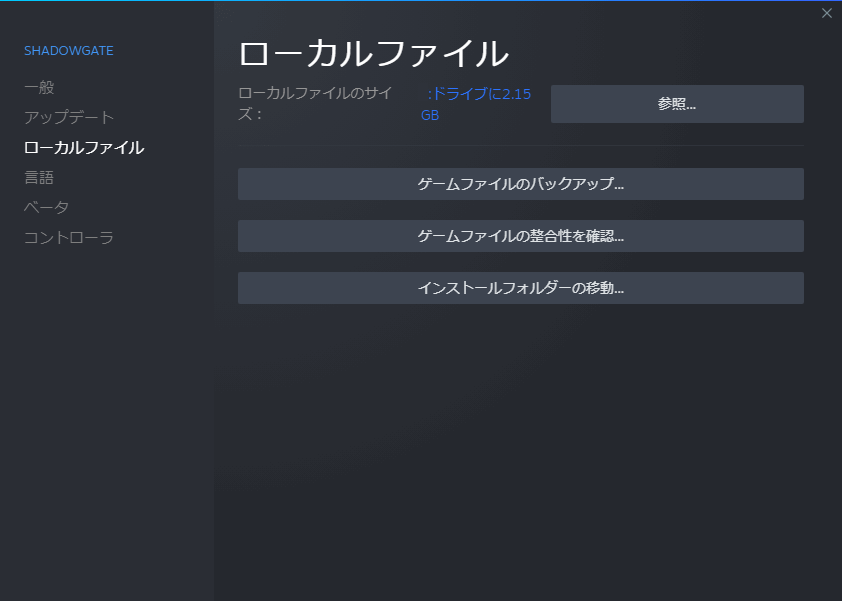 PC ゲーム リメイク版 Shadowgate（2014）で日本語を表示する方法、PC ゲーム リメイク版 Shadowgate（2014）日本語表示テスト環境、Steam ライブラリで Shadowgate（2014）プロパティ画面を開き、ローカルファイルで 「参照...」 をクリックしてインストールフォルダを開く