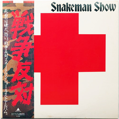 SnakemanShow_SinunohaiyadaSensouHantai.jpg