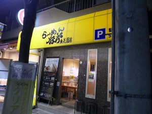 らーめん豚郎　東花園店００１