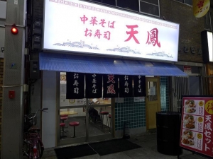 中華そばお寿司　天鳳　南森町店００１