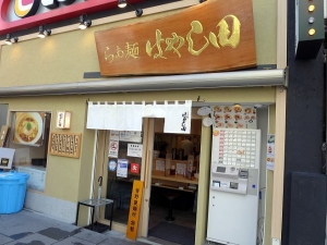 らぁ麺はやし田　道頓堀店００１