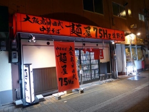麺屋75Hz　生野店００１
