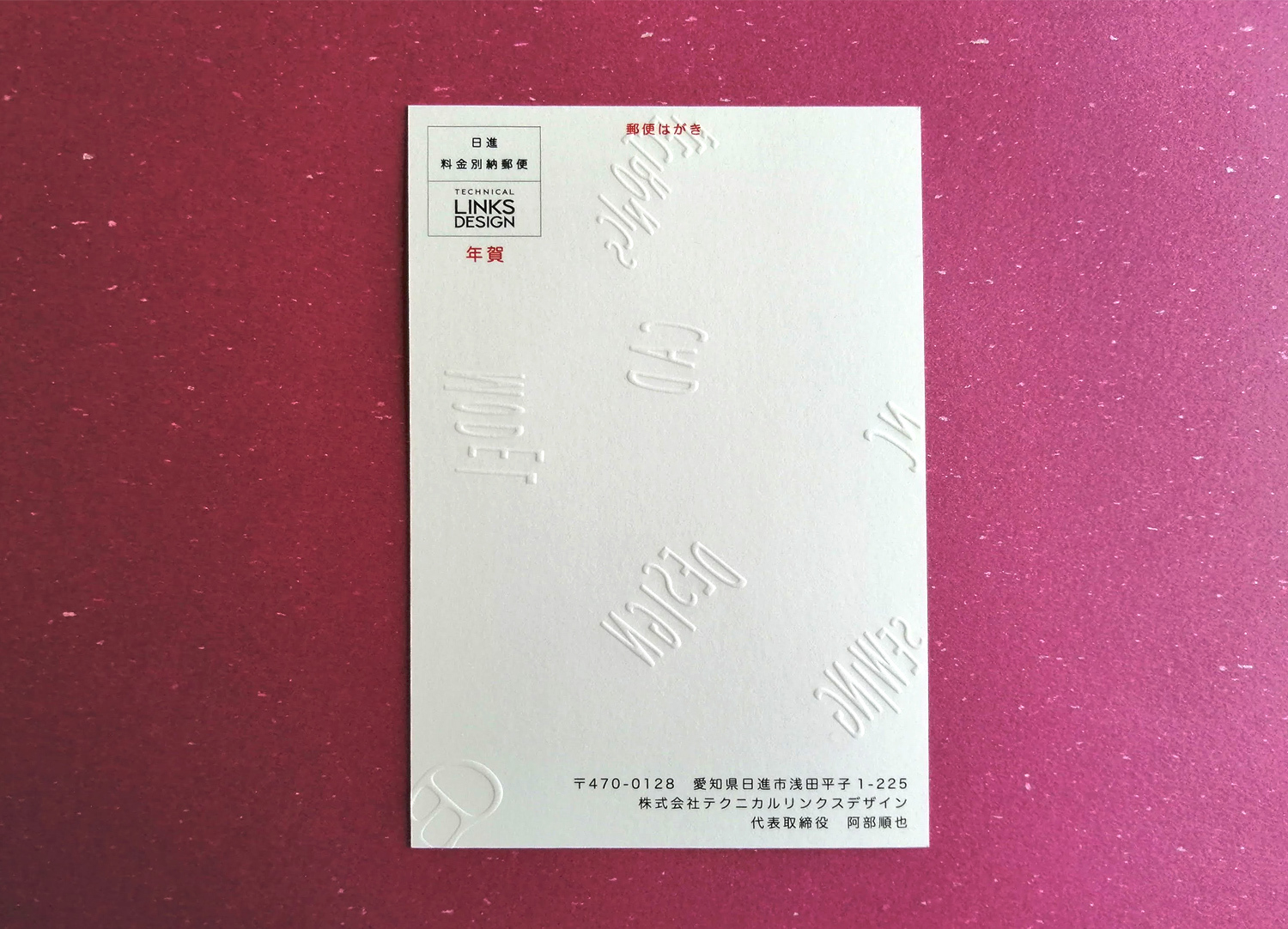 カラー印刷×デボス加工の年賀状