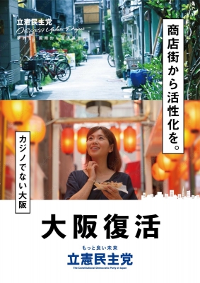 【ライセンス違反】立憲民主党大阪選挙区の候補が、AdobeStockの透かし入りの政党ポスターを公開