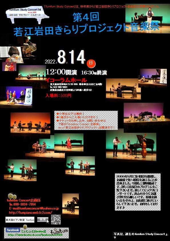 若江岩田きらりプロジェクト音楽祭4　fumfum Study Concert 14