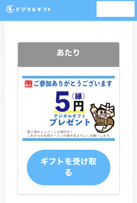 5円　当選 (2)