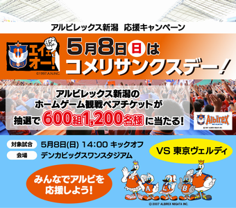 【2022/05/01締切】アルビレックス新潟のホームゲーム観戦ペアチケットが当たる！