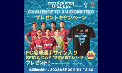 【サッカー懸賞】 FC琉球選手サイン入り記念Tシャツが当たる！[2022/05/29締切]
