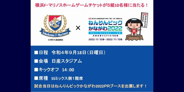 横浜F･マリノス vs コンサドーレ札幌の観戦チケットが当たる！ [2022/09/08締切]