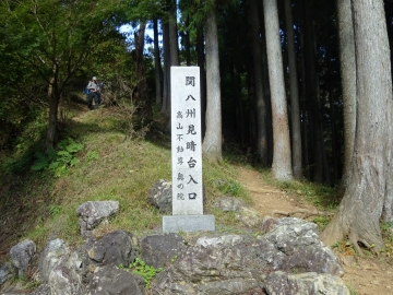 「関八州見晴台入口」の石柱