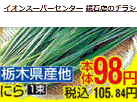 他県産はあっても福島産ニラが無い福島県鏡石町のスーパーのチラシ