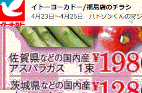 他県産はあっても福島産アスパラガスが無い福島県福島市のスーパーのチラシ