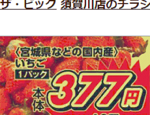 他県産イチゴが無い福島県須賀川市のスーパーのチラシ