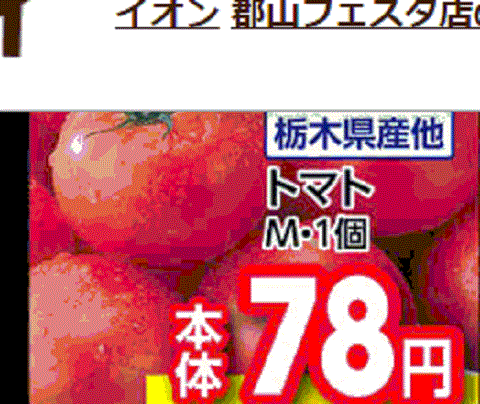 他県産はあっても福島産トマトがない福島県郡山市のスーパーのチラシ