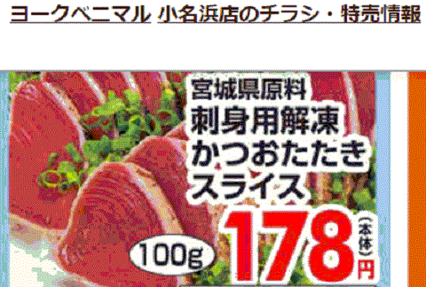 他県産はあっても福島産カツオが無い福島県いわき市小名浜のスーパーのチラシ
