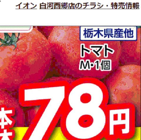 他県産はあっても福島産トマトが無い福島県白河市近郊のスーパーのチラシ