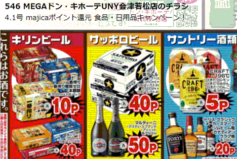 福島産ビール以外が掲載されている福島県会津若松市のスーパーのチラシ