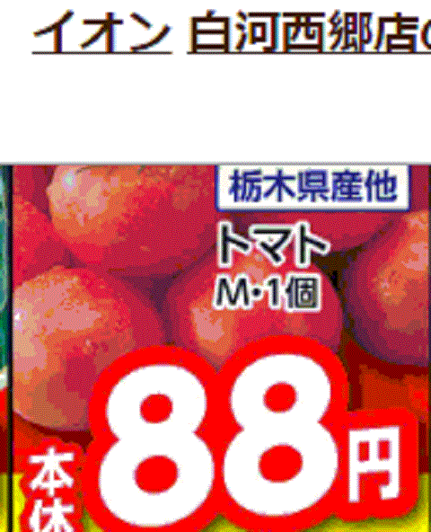 他県産あっても福島産トマトが無い福島県白河市近郊のスーパーのチラシ