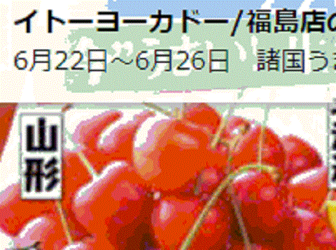他県産はあっても福島産サクランボが無い福島県福島市のスーパーのチラシ
