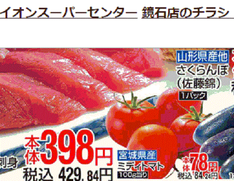 他県産はっても福島産トマトが無い福島県鏡石町のスーパーのチラシ