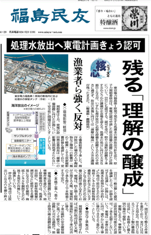海洋放出が認可されると報じる福島県の地方紙・福島民友