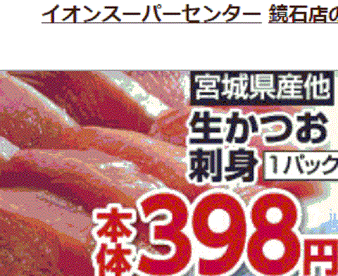 他県産はあっても福島産カツオが無い福島県鏡石町のスーパーのチラシ