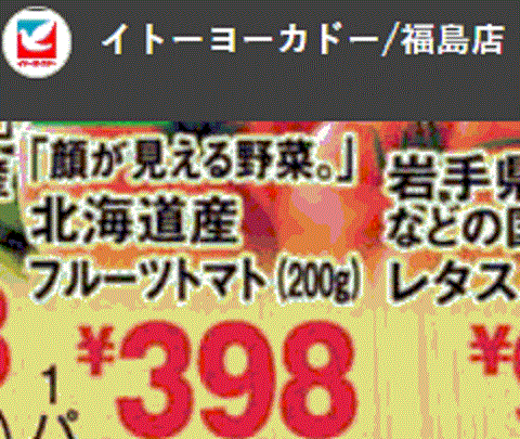 北海道産はあっても福島産トマトが無い福島県福島市のスーパーのチラシ