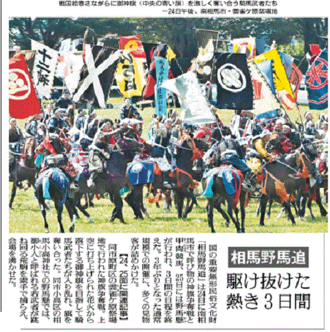 相馬馬追開催を報じる福島県の地方紙・福島民友