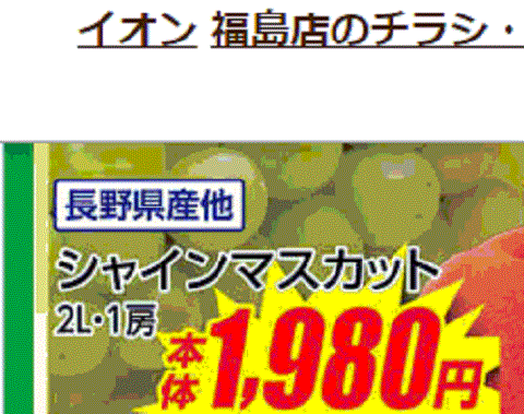 他県産はあっても福島産ブドウが無い福島県福島市のスーパーのチラシ