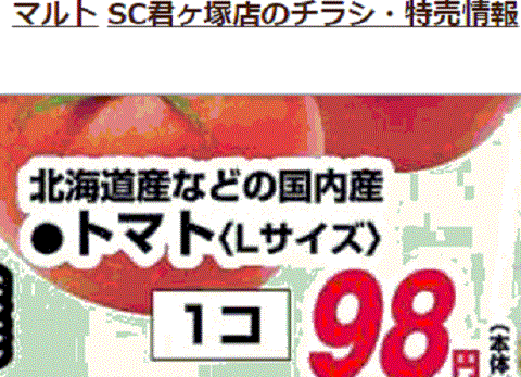北海道産はあっても福島産トマトが無い福島県いわき市のスーパーのチラシ