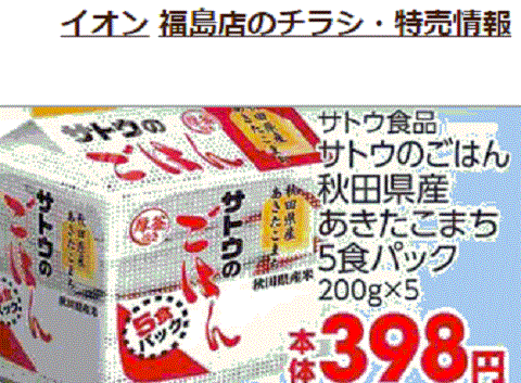 他県産はあっても福島産梱包米飯が無い福島県福島市のスーパーのチラシ