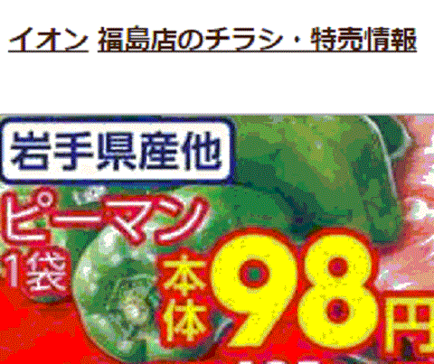 他県産はあっても福島産ピーマンが無い福島県福島市のスーパーのチラシ