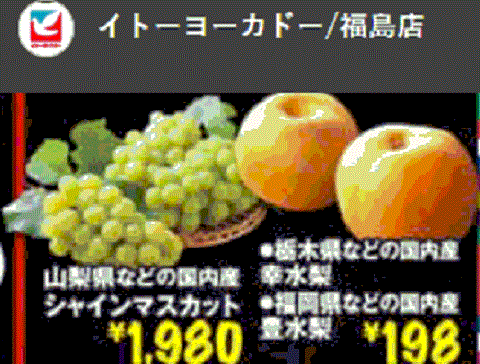 他県産はあっても福島産ナシもブドウも無い福島県福島市のスーパーのチラシ