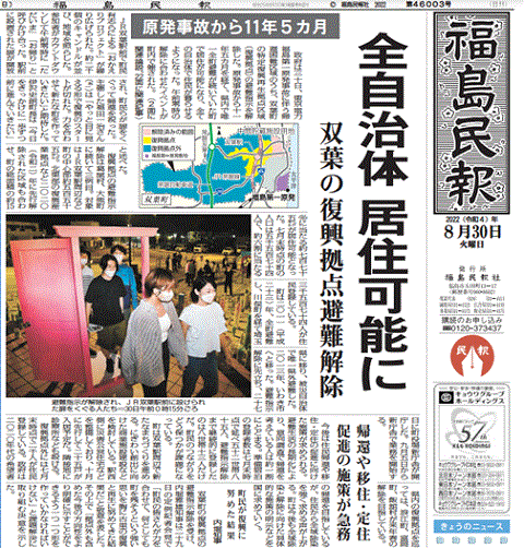 双葉町が居住可能になったことを報じる福島県の地方紙・福島民報