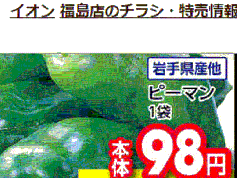 他県産はあっても福島産ピーマンが無い福島県福島市のスーパーのチラシ