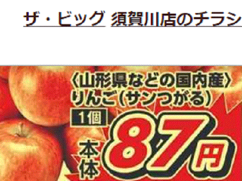 他県産はあっても福島産リンゴが無い福島県須賀川市のスーパーのチラシ