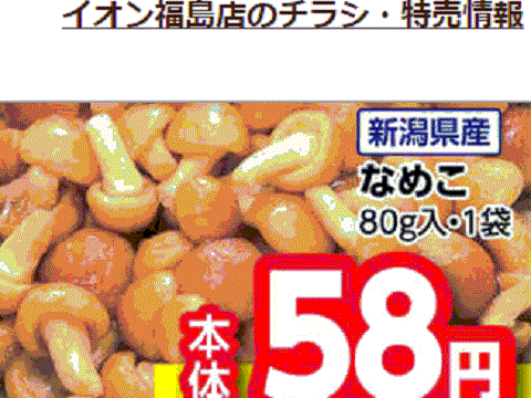 他県産はあっても福島産ナメコが無い福島県福島市のスーパーのチラシ
