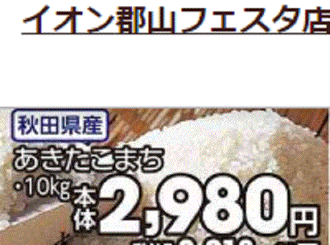 他県産はあっても福島産米が無い福島県郡山市のスーパーのチラシ