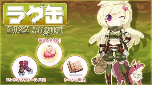 体験無料の王道ファンタジーRPG、ラグナロクオンライン、7月14日15：00に「ラグ缶2020　August」を発売するよ