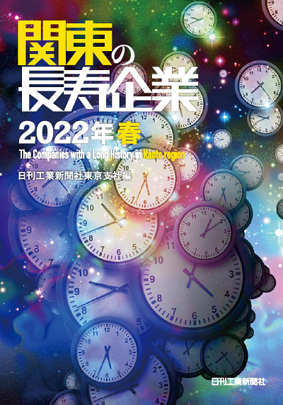 関東の長寿企業2022年春
