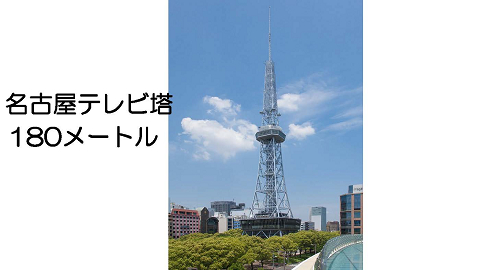 2059－名古屋テレビ塔