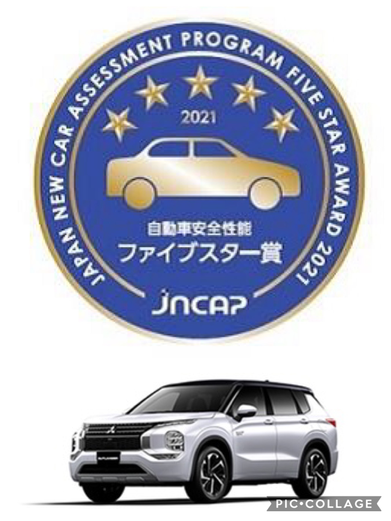 新型アウトランダーPHEV JNCAP「自動車安全性能2021」「ファイブスター賞」受賞