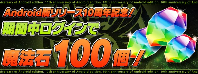 Android版リリース10周年