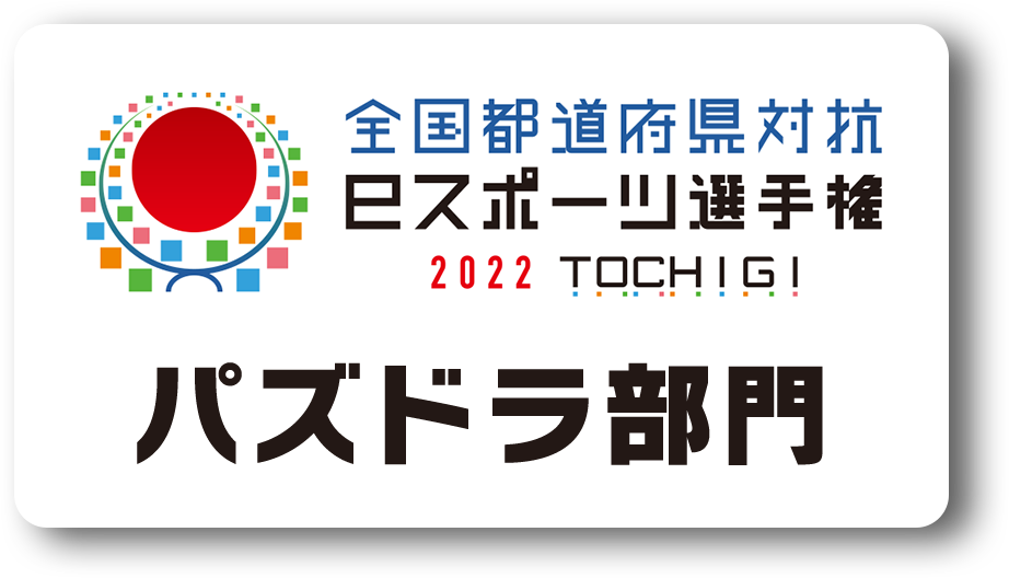 全国都道府県対抗eスポーツ選手権 2022