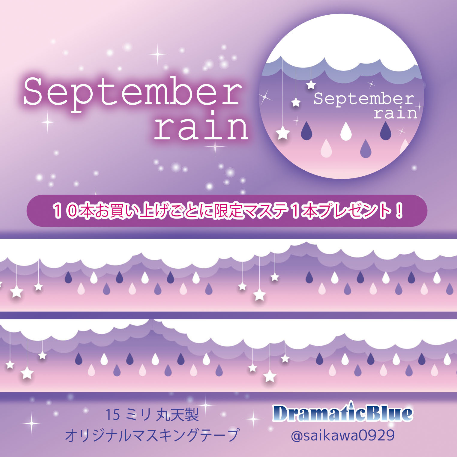 9月の雨宣伝